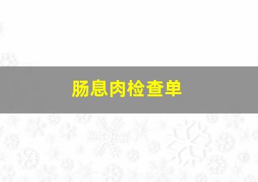 肠息肉检查单