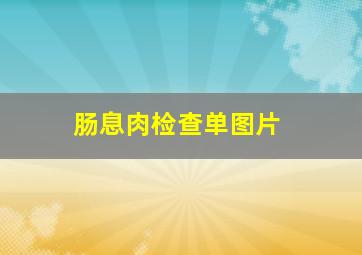 肠息肉检查单图片