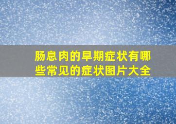 肠息肉的早期症状有哪些常见的症状图片大全