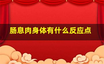 肠息肉身体有什么反应点