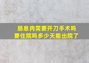 肠息肉需要开刀手术吗要住院吗多少天能出院了