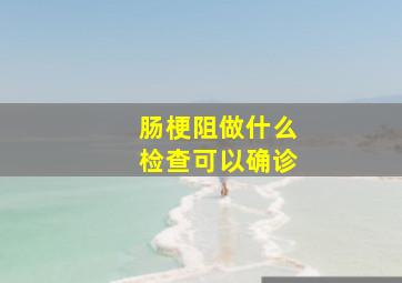 肠梗阻做什么检查可以确诊