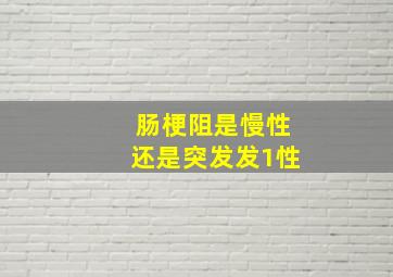 肠梗阻是慢性还是突发发1性