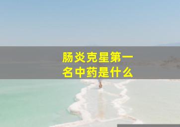 肠炎克星第一名中药是什么