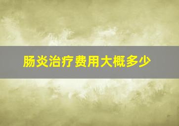 肠炎治疗费用大概多少