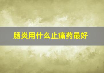 肠炎用什么止痛药最好