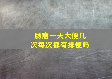 肠癌一天大便几次每次都有排便吗