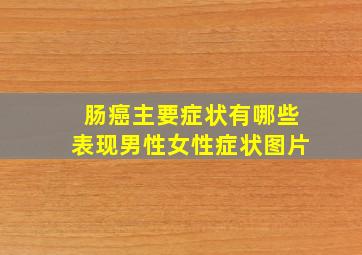 肠癌主要症状有哪些表现男性女性症状图片