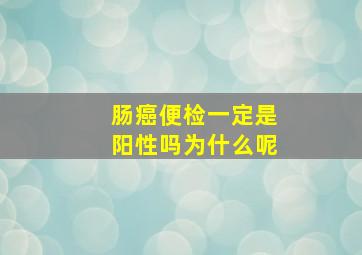 肠癌便检一定是阳性吗为什么呢