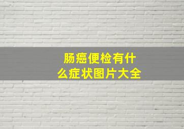 肠癌便检有什么症状图片大全