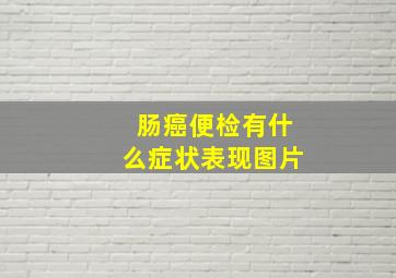 肠癌便检有什么症状表现图片