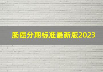 肠癌分期标准最新版2023