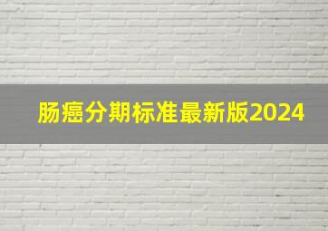 肠癌分期标准最新版2024