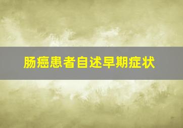 肠癌患者自述早期症状