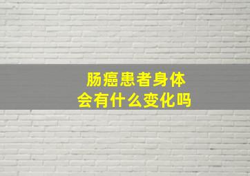 肠癌患者身体会有什么变化吗