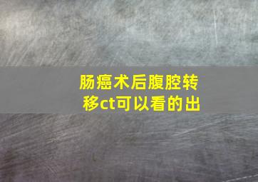 肠癌术后腹腔转移ct可以看的出