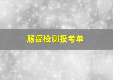 肠癌检测报考单