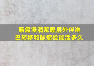 肠癌浸润浆膜层外伴淋巴转移和脉瘤栓能活多久