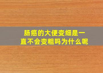 肠癌的大便变细是一直不会变粗吗为什么呢