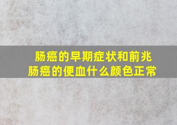 肠癌的早期症状和前兆肠癌的便血什么颜色正常