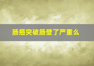 肠癌突破肠壁了严重么