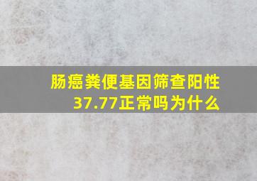 肠癌粪便基因筛查阳性37.77正常吗为什么