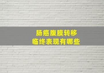 肠癌腹膜转移临终表现有哪些