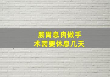 肠胃息肉做手术需要休息几天