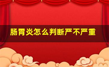 肠胃炎怎么判断严不严重