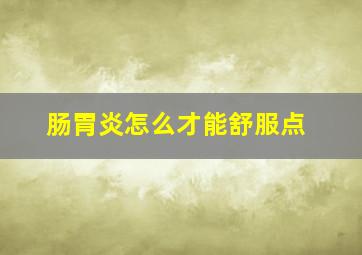 肠胃炎怎么才能舒服点