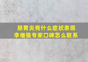 肠胃炎有什么症状表现李继强专家口碑怎么联系