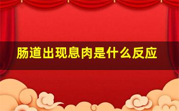 肠道出现息肉是什么反应