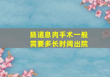 肠道息肉手术一般需要多长时间出院