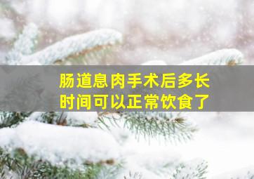 肠道息肉手术后多长时间可以正常饮食了