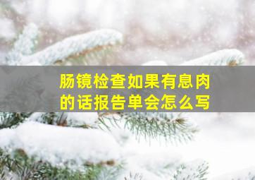 肠镜检查如果有息肉的话报告单会怎么写