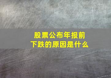 股票公布年报前下跌的原因是什么