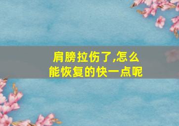 肩膀拉伤了,怎么能恢复的快一点呢