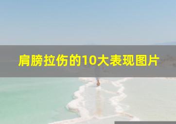 肩膀拉伤的10大表现图片