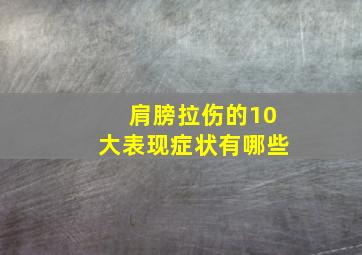 肩膀拉伤的10大表现症状有哪些