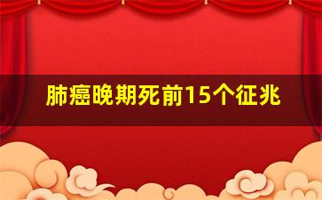 肺癌晚期死前15个征兆