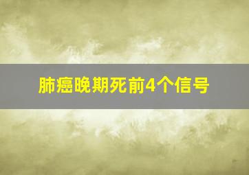 肺癌晚期死前4个信号