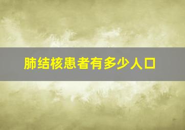 肺结核患者有多少人口