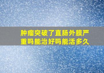 肿瘤突破了直肠外膜严重吗能治好吗能活多久