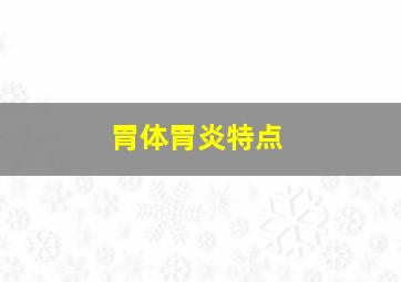 胃体胃炎特点