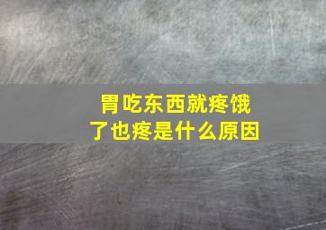 胃吃东西就疼饿了也疼是什么原因