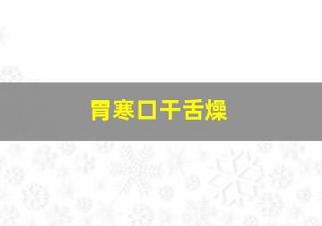 胃寒口干舌燥