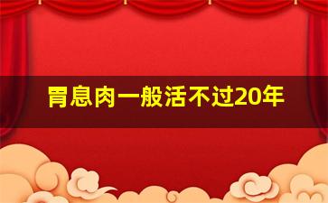 胃息肉一般活不过20年