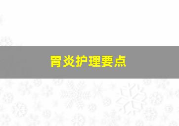 胃炎护理要点