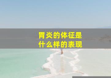 胃炎的体征是什么样的表现