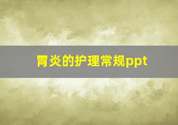 胃炎的护理常规ppt